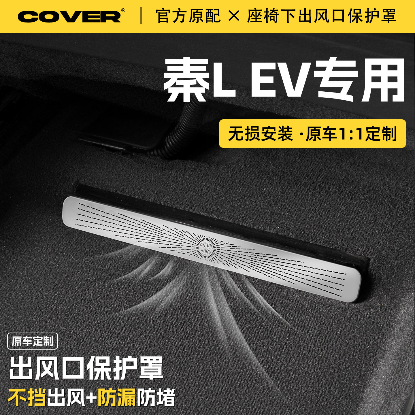适用25款比亚迪秦LEV汽车座椅下空调出风口保护罩防尘罩防水配件,淘宝优惠券,粉丝福利购,淘宝优惠卷