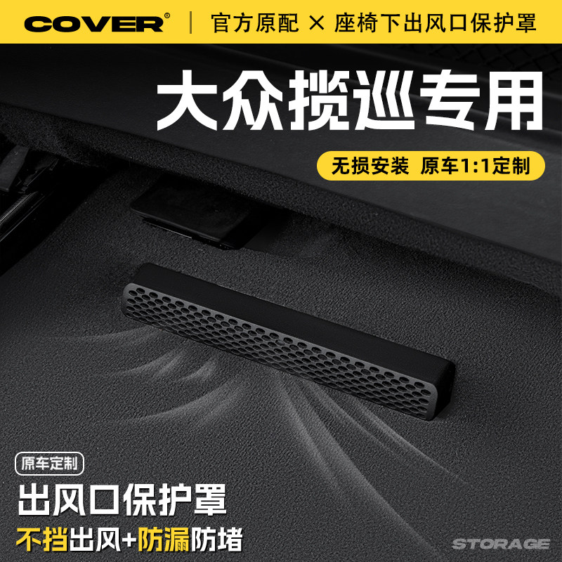 适用大众揽巡座椅下出风口保护罩后排空调防尘罩汽车用品改装配件,淘宝优惠券,粉丝福利购,淘宝优惠卷