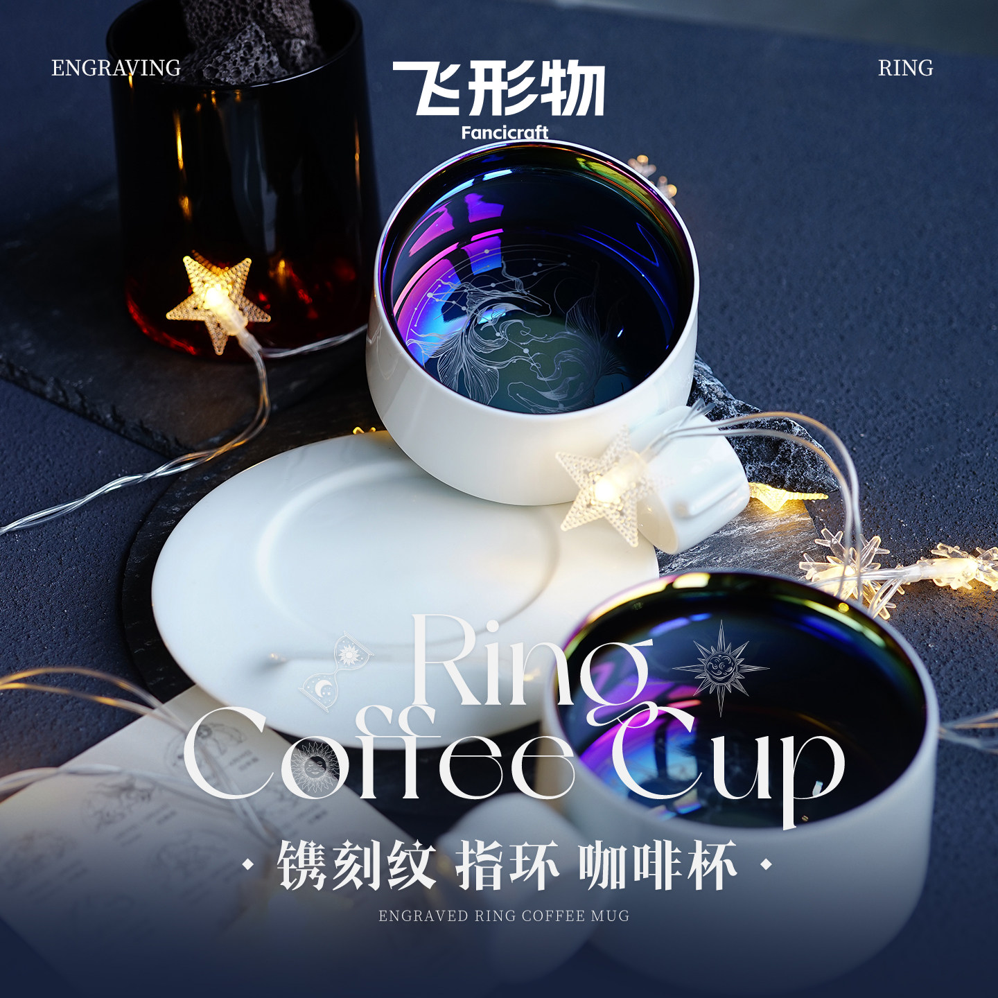 飞形物ringcup十二星座咖啡对杯碟情侣套装礼物礼盒