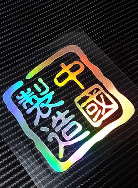 个性创意定制贴纸自粘