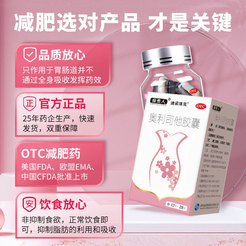 奥利司他减肥正品官方旗舰店胶囊 瘦贵人肠胃用药