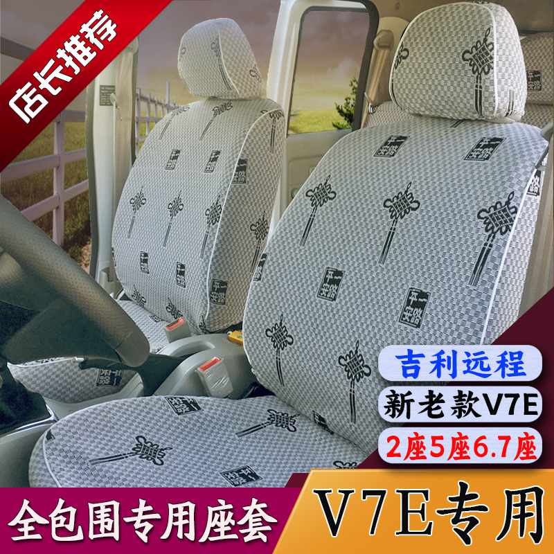 25吉利远程v7e座套v6e5l客货运新老款h8e200h9me200g四季布艺全包 - 图3