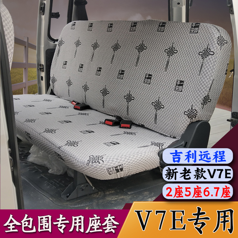 25吉利远程v7e座套v6e5l客货运新老款h8e200h9me200g四季布艺全包 - 图2