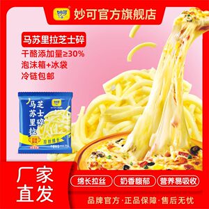 芝士碎妙可马苏里拉拉丝奶香馥郁家庭披萨烘焙厂家直发加冰包邮