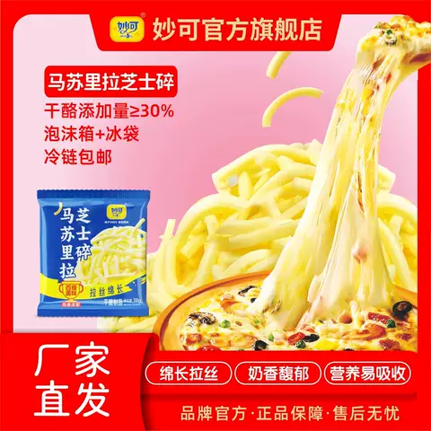 芝士碎妙可马苏里拉拉丝奶香馥郁家庭披萨烘焙厂家直发加冰包邮 图片 2