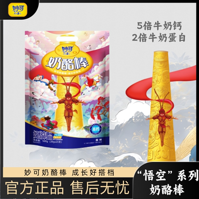 妙可奶酪棒进口奶源5倍牛奶钙