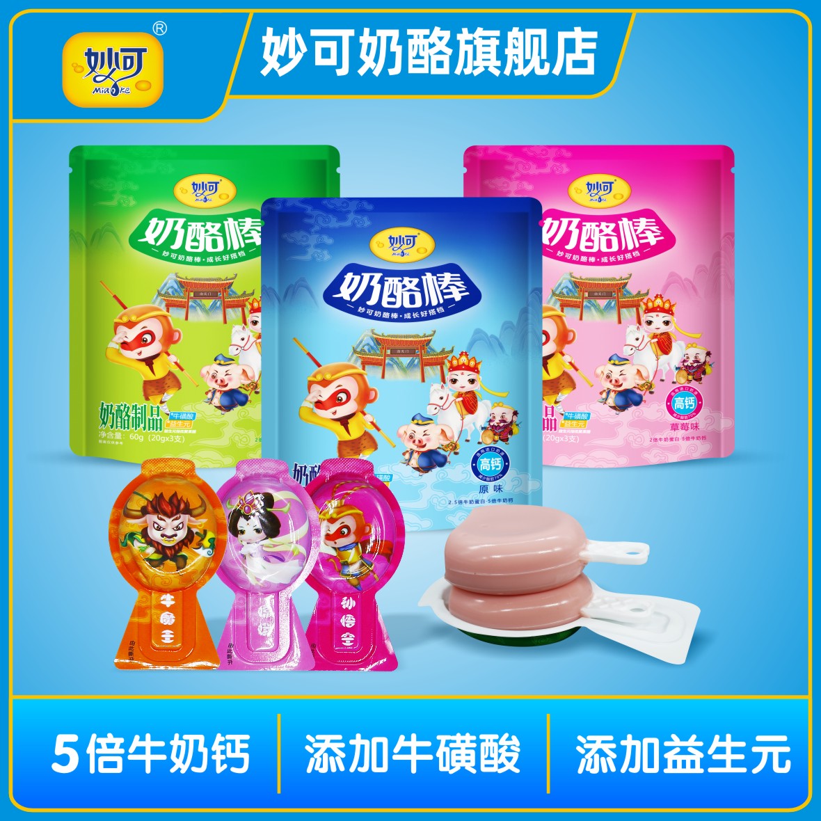妙可多种口味奶酪棒儿童高钙营养牛奶棒 工厂店卡通西游系列3支装