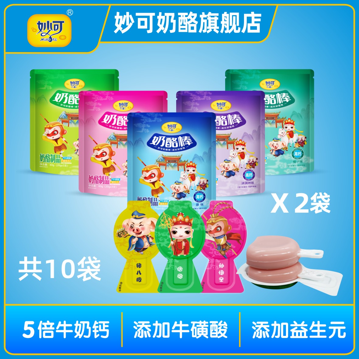 妙可多种口味奶酪棒儿童高钙营养牛奶棒 工厂店卡通西游系列3支装