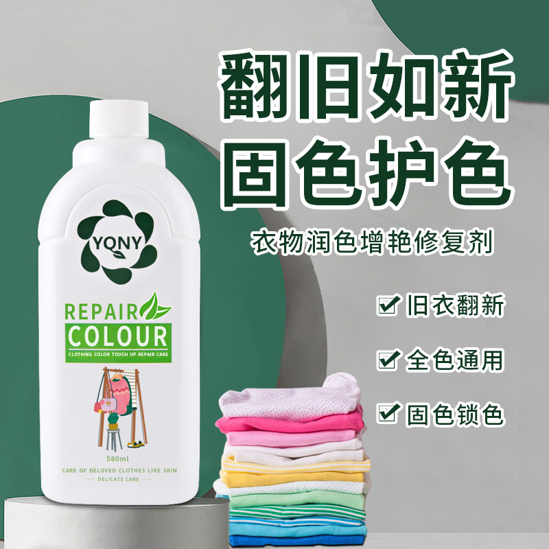 黑色衣服掉色恢复剂真丝蚕丝纯棉衣物颜色发白修复还原剂翻新增艳