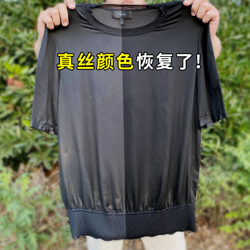 真丝衣服颜色还原恢复剂桑蚕丝增艳黑色衣物纯棉发白修复褪色翻新