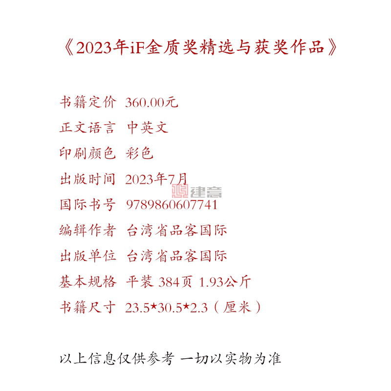 2023年iF金质奖精选与获奖作品 德国IF室内设计奖中国台湾省入围及获奖作品展示 书籍 - 图0