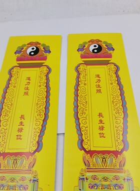 牌位纸一份20张太极道力注照黄色牌位纸