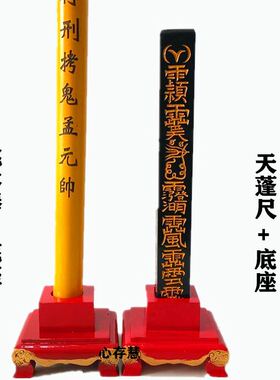 道士用品传度天蓬尺桃木棒底座传度四件套天蓬尺方尺底座红漆大