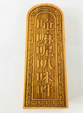 法器佛家用品令牌普庵祖师敕令莲花令牌 佛光普照 六字真言令