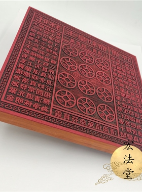道家印章印板红花梨木印十万贯钱一万贯钱玉皇钱板木印板