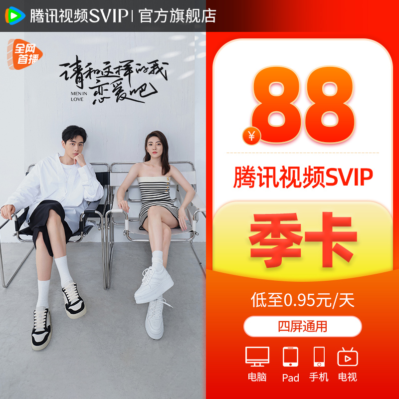 【券后88元】腾讯视频超级影视svip会员季卡3个月云视听极光TV - 图1