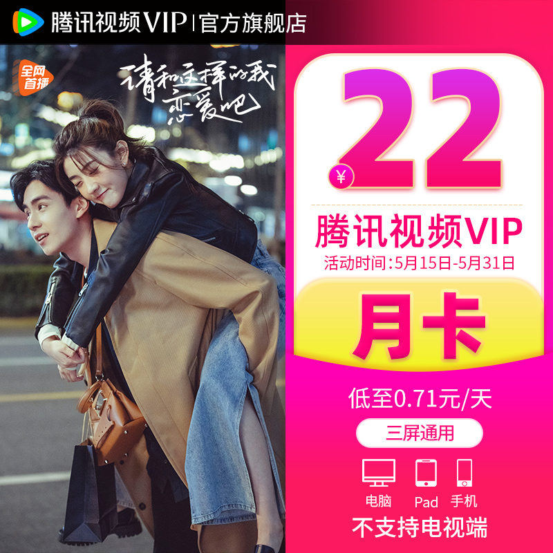 【券后22元】腾讯视频VIP会员1个月腾 讯vip一个月腾讯会员月卡 - 图1