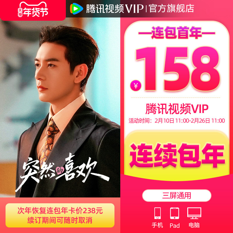 【限时抢首年158元】腾讯视频VIP会员年卡不支持电视端1年费