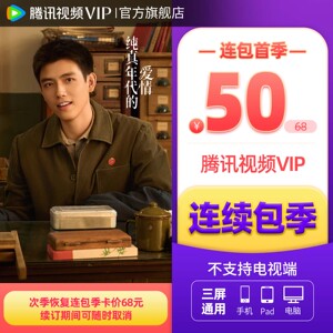连续包季腾讯视频VIP会员季卡不支持电视端3个月 逐玉