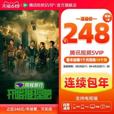 【限时加赠月卡】连续包年腾讯视频SVIP会员年卡极光TV一年 直播