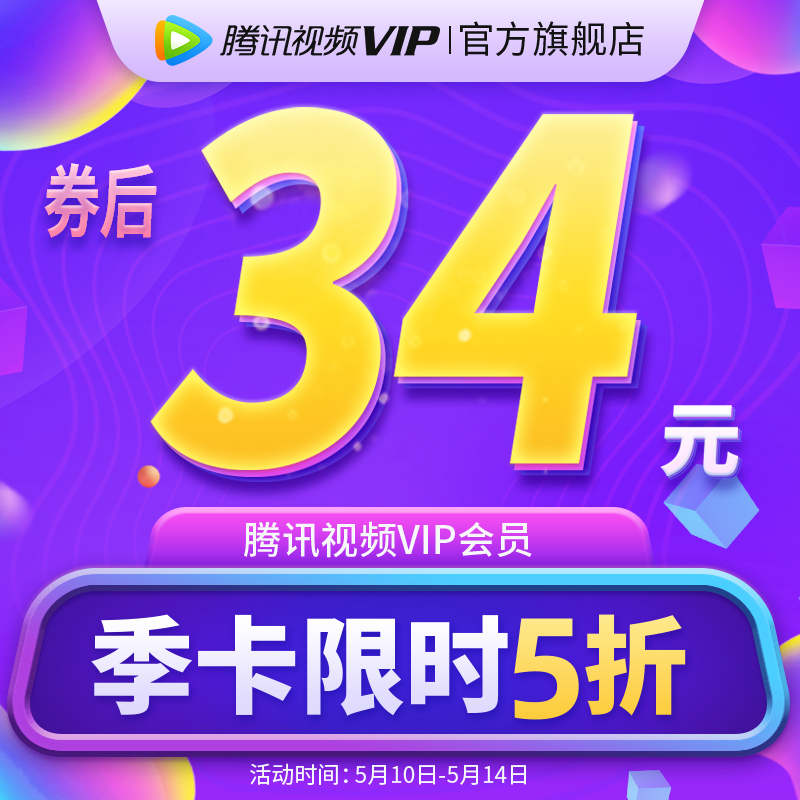 腾讯视频VIP会员 3个月 手机+电脑+平板