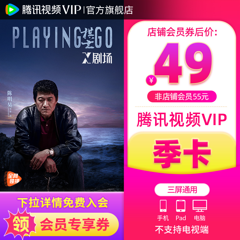 【会员价49元】腾讯视频VIP会员3个月腾讯VIP季卡三个月雁回时