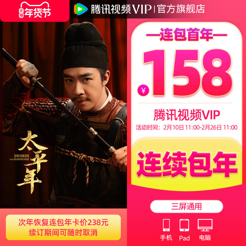 【限时抢首年158元】腾讯视频VIP会员年卡不支持电视端1年费