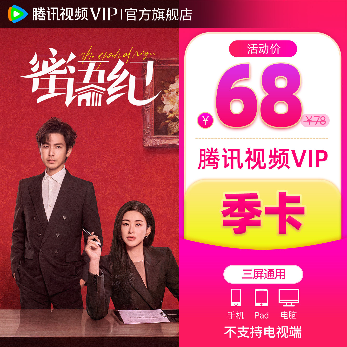 【券后60元】腾讯视频VIP会员3个月腾 讯vip季卡腾讯会员三个月