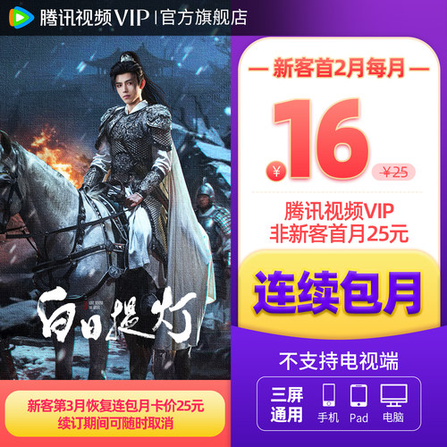【各种充值】连续包月 腾讯视频VIP会员1个月腾讯VIP月卡腾讯会员 - 图3