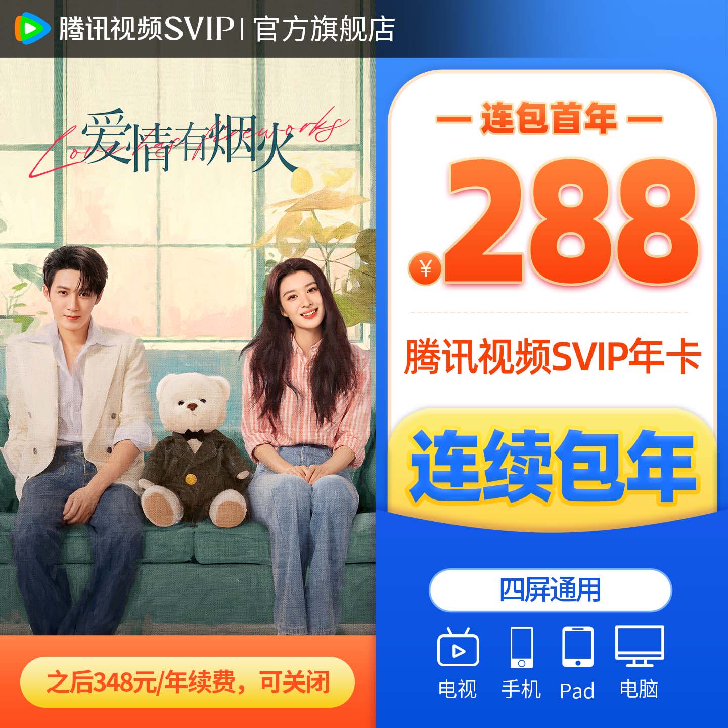 288！腾讯视频SVIP会员年卡