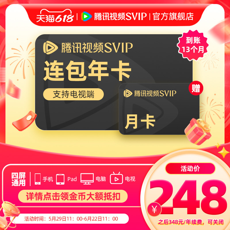 【限时加赠月卡】连续包年腾讯视频SVIP会员年卡极光TV 莫离