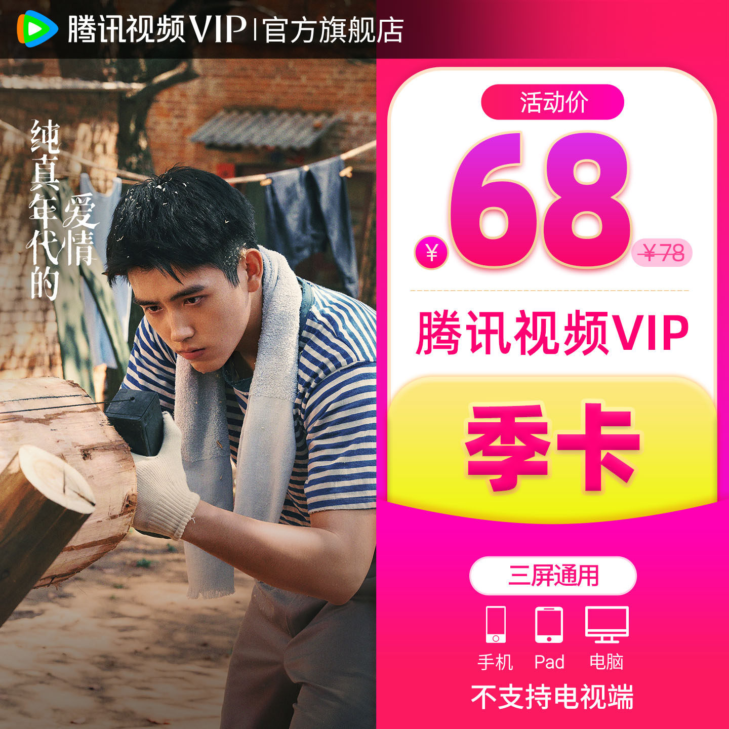 【券后58元】腾讯视频VIP会员3个月vip季卡腾讯三个月永夜星河