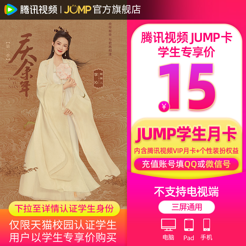 【JUMP学生月卡】庆余年2腾讯视频JUMP1月卡腾讯vip会员一个月卡-图1