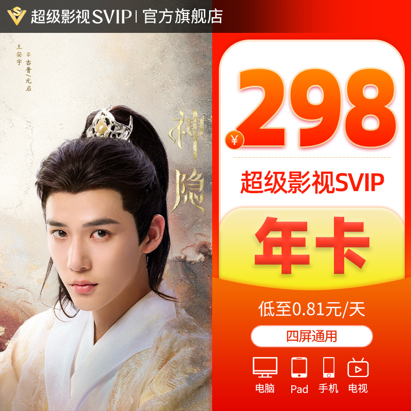 【券后298元】騰訊視頻超級影視svip會員年卡云視聽極光TV電視1_騰訊視頻旗艦店_數字生活