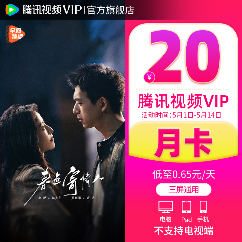 【券后20元】腾讯视频VIP会员1个月腾讯vip一个月腾讯会员月卡-图0