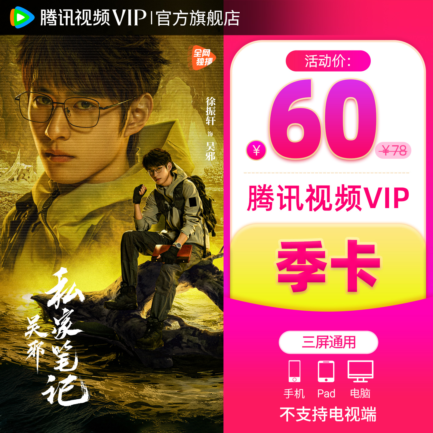 【券后60元】腾讯视频VIP会员3个月腾 讯vip季卡腾讯会员三个月
