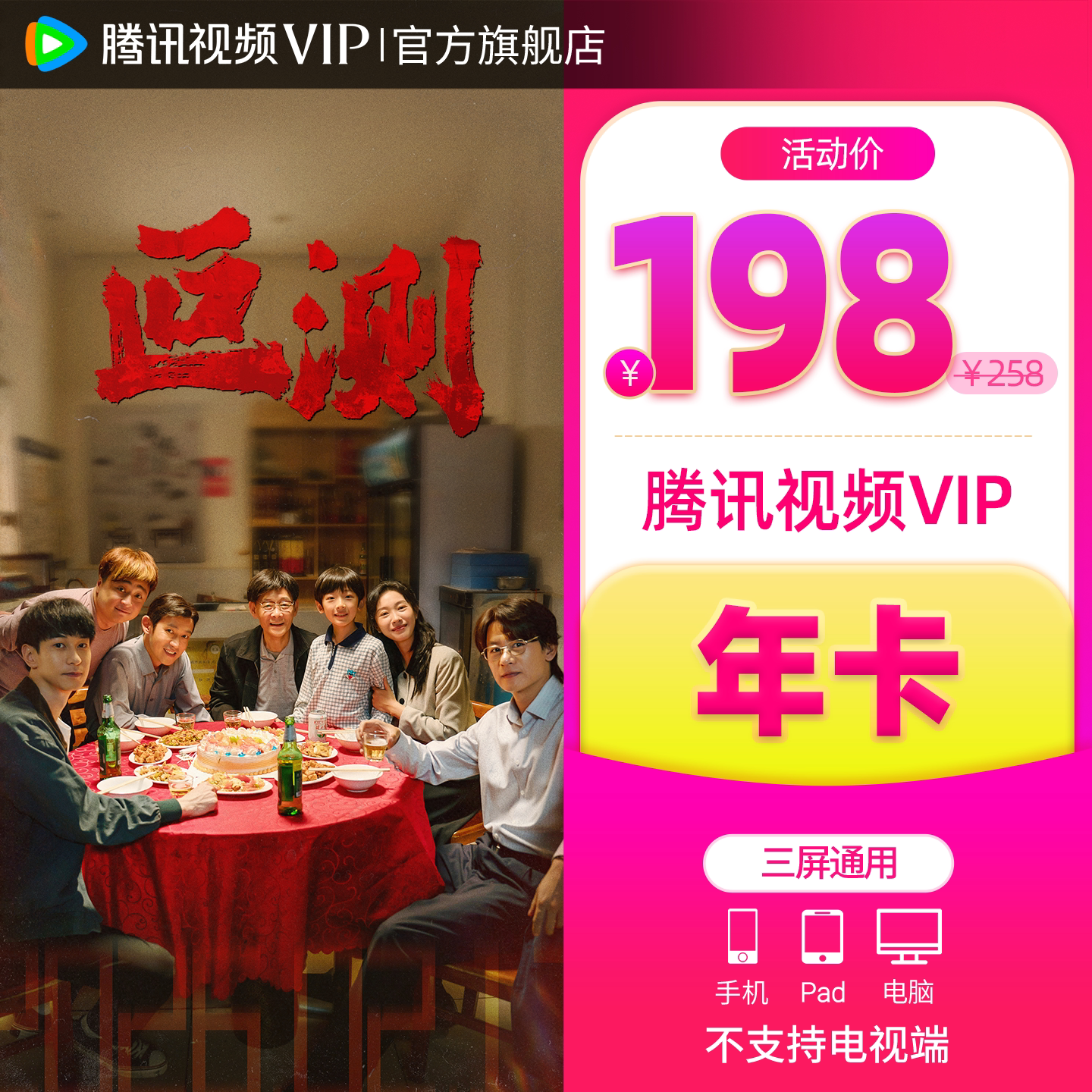 【会员价158元】腾讯视频VIP会员12个月1年卡腾讯会员大奉打更人