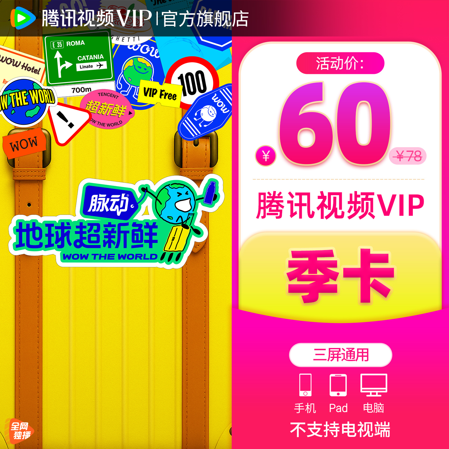 【券后60元】腾讯视频VIP会员3个月腾 讯vip季卡腾讯会员三个月