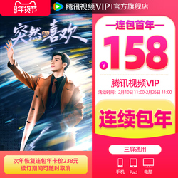10号10点连包158元！腾讯视频VIP会员年卡