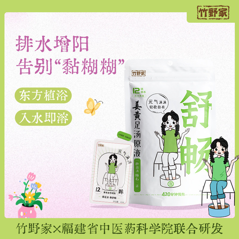 三伏天竹野家养生足浴液生姜泡脚草本精华泡脚调理泡脚液免熬煮