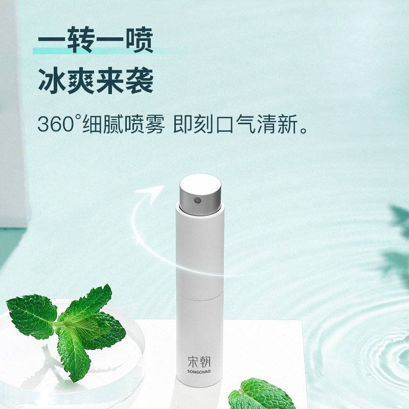 宋朝清新喷雾剂冰爽薄荷抑菌口喷 宋朝口腔清新剂