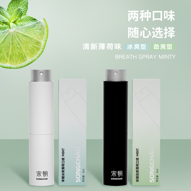 宋朝清新喷雾剂冰爽薄荷抑菌口喷 宋朝口腔清新剂