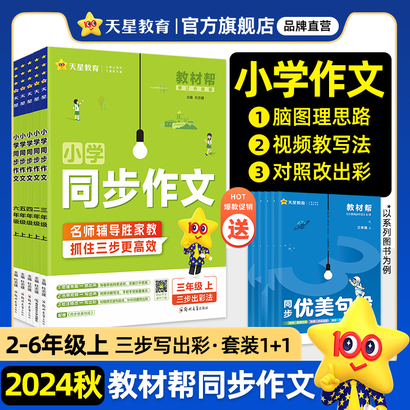 2024秋教材帮小学语文同步作文一二三四五六年级上下册五思法阅读训练全一本阅读理解专项训练书视频讲解