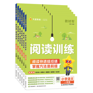 2025小学教材帮五思法阅读训练