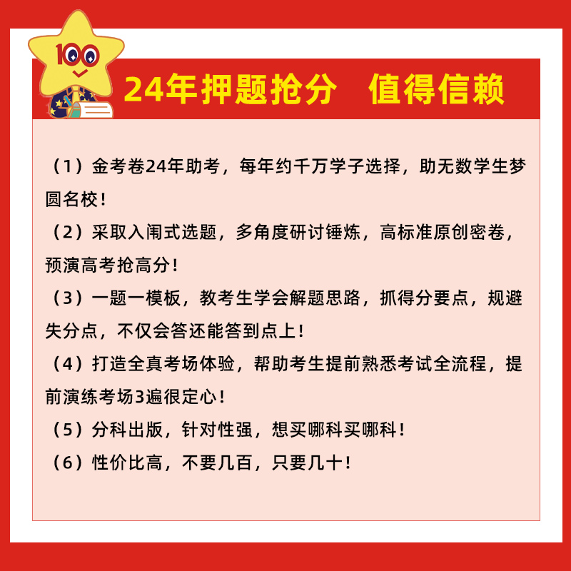 高考抢分密卷现货】2024金考卷高考押题卷数学物理化学生物政史地语英新高考新教材地方版测评卷高三押题卷高考最后一卷天星教育 - 图0