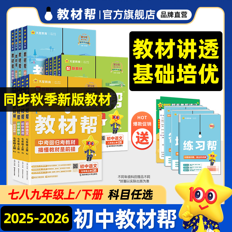 2025秋/2026春初中教材帮七八九上下册全套课本语文数学英语物理化学生物历史政治地理人教北师同步教材全解初一二三教辅天星教育