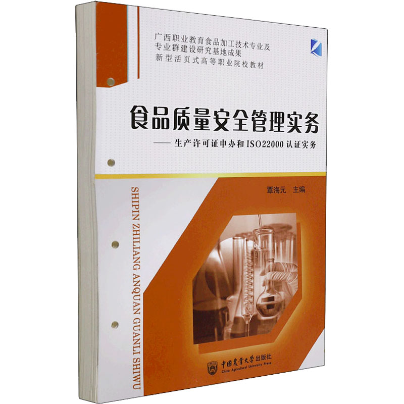 食品质量安全管理实务——生产许可证申办和ISO22000认证实务覃海元编大学教材