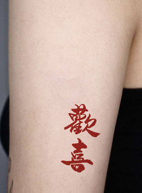 zingtattoo长乐欢喜 红色中文纹身贴