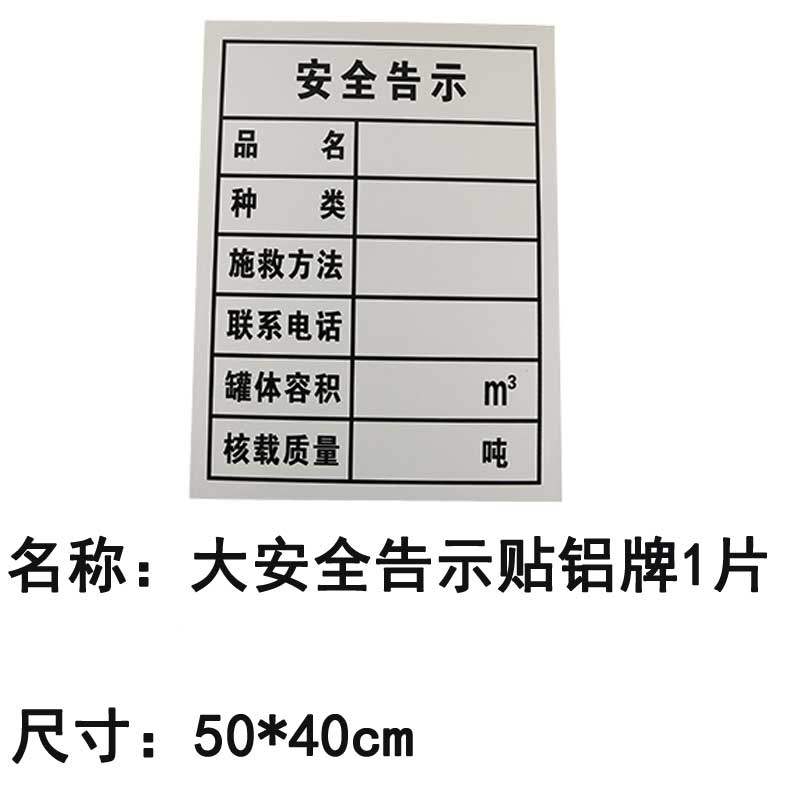 油罐车安全告示易燃液体气体固体腐蚀爆炸品牌标识贴危险品标志牌-图0