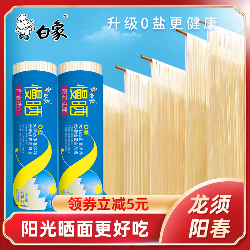 白象 慢晒系列 阳春面/龙须面 800g*2件